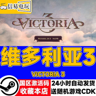 现货秒发 steam正版 国区激活码 Victoria3 cdkey 维多利亚3
