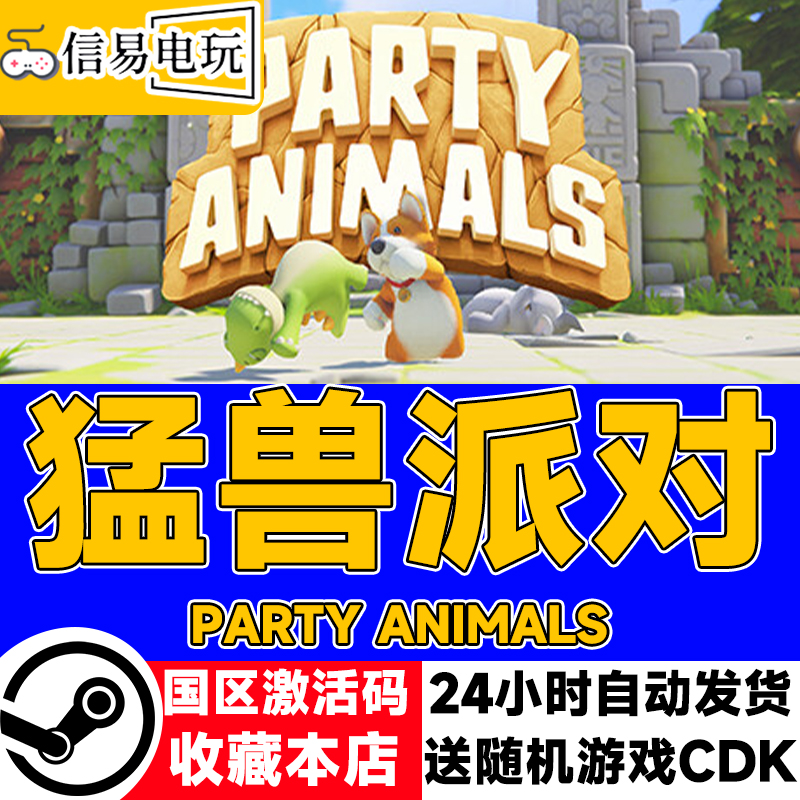 steam正版 猛兽派对 Party Animals 国区激活码 现货秒发 cdkey