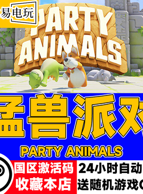 steam正版 猛兽派对 Party Animals 国区激活码 现货秒发猛兽钱钱