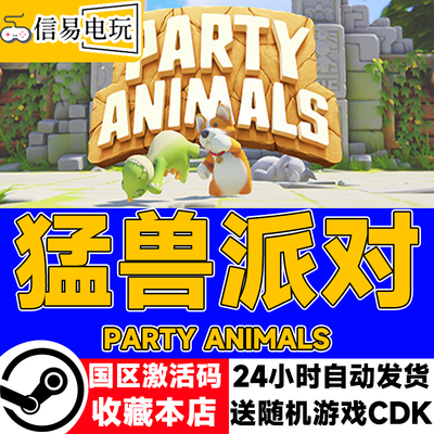 steam正版 猛兽派对 Party Animals 国区激活码 现货秒发 cdkey