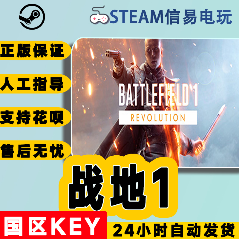 steam正版 战地风云1 战地1 Battlefield1 国区激活码 现货秒发