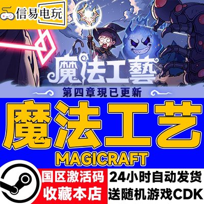 steam正版魔法工艺国区激活码
