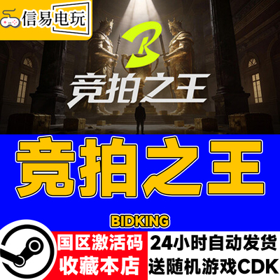 steam正版 竞拍之王 BidKing 国区激活码 现货秒发 cdkey
