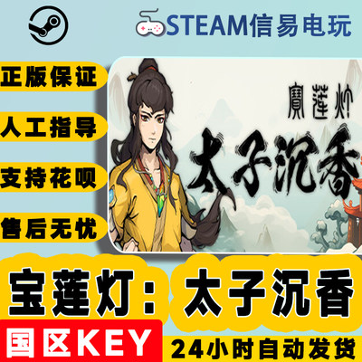 steam正版宝莲灯太子沉香国区KEY