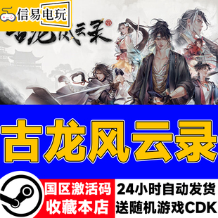 steam正版 古龙风云录 国区激活码 现货秒发 cdkey