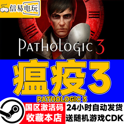 steam正版 瘟疫3 Pathologic 3 国区激活码 现货秒发 cdkey