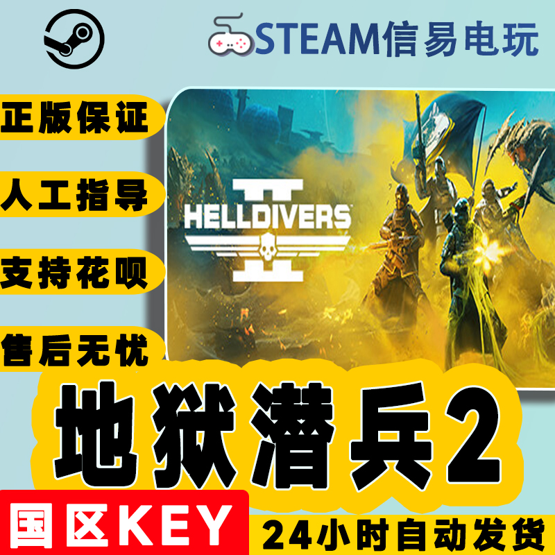 PC中文正版Steam国区key地狱潜兵2地狱潜者2 HELLDIVERS 2-封面