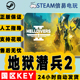 国区key Steam 地狱潜兵2 PC中文正版 HELLDIVERS 地狱潜者2