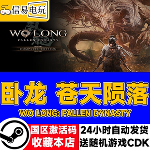 steam正版 卧龙苍天陨落 Wo Long: Fallen Dynasty 国区激活码