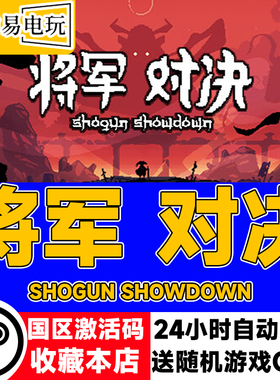 steam正版 将军 对决 Shogun Showdown 国区激活码 现货秒发
