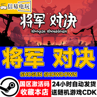 steam正版 将军 对决 Shogun Showdown 国区激活码 现货秒发