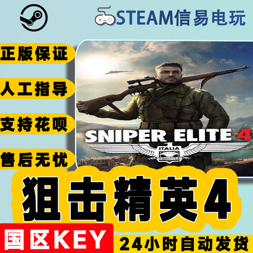 PC中文正版狙击精英4激活码