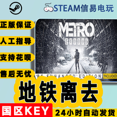 steam正版 地铁离去 Metro Exodus 地铁离乡 国区激活码 现货秒发