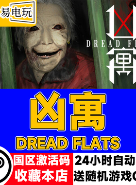steam正版 凶寓 DREAD FLATS 国区激活码 现货秒发 cdkey