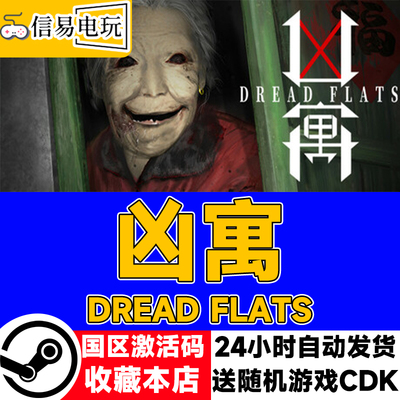steam正版 凶寓 DREAD FLATS 国区激活码 现货秒发 cdkey