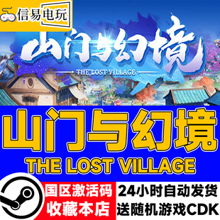 steam正版 山门与幻境 国区激活码 现货秒发 cdkey