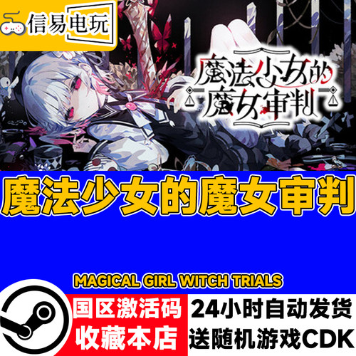 steam正版 魔法少女的魔女审判 国区激活码 现货秒发 cdkey