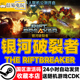 Riftbreaker steam正版 銀河破裂者 The 現貨秒發 國區激活碼