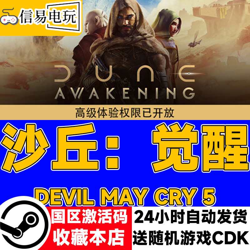 Steam正版 沙丘：觉醒 Dune: Awakening 国区激活码 现货秒发cdk