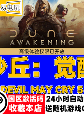 Steam正版 沙丘：觉醒 Dune: Awakening 国区激活码 现货秒发cdk