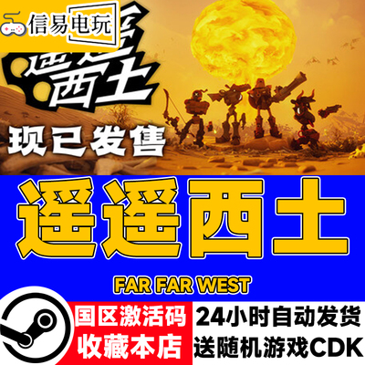 steam正版 遥遥西土 Far Far West 国区激活码 现货秒发 cdkey