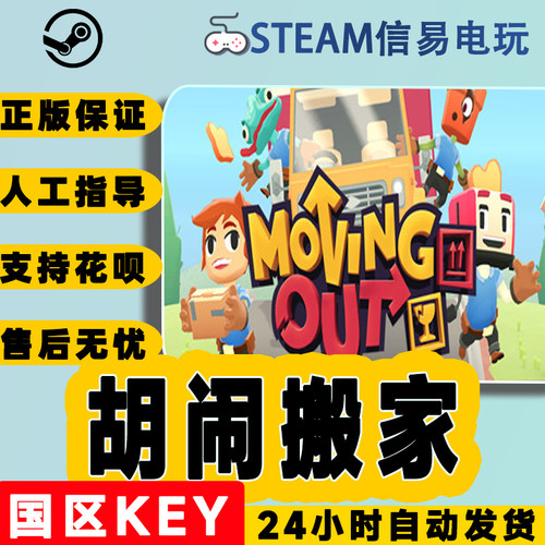 PC中文正版steam胡闹搬家