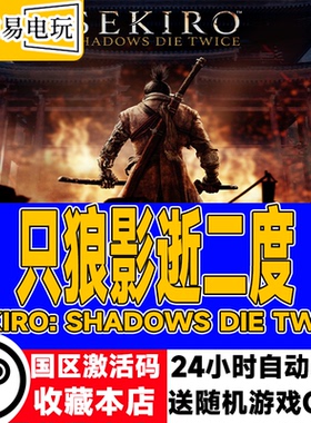 steam正版游戏 只狼 Sekiro: Shadows Die Twice 只狼影逝二度