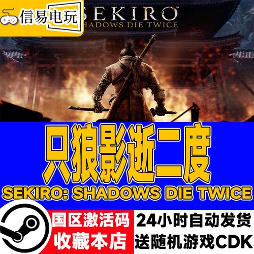 PC中文正版只狼影逝二度激活码