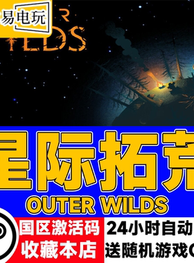 Steam正版 星际拓荒 Outer Wilds 国区激活码 现货秒发 cdkey