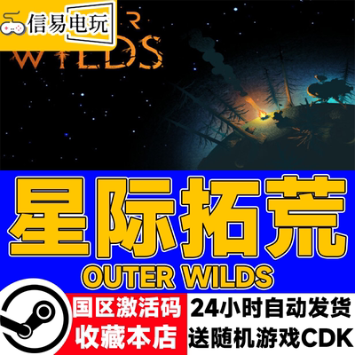 Steam正版 星际拓荒 Outer Wilds 国区激活码 现货秒发 cdkey