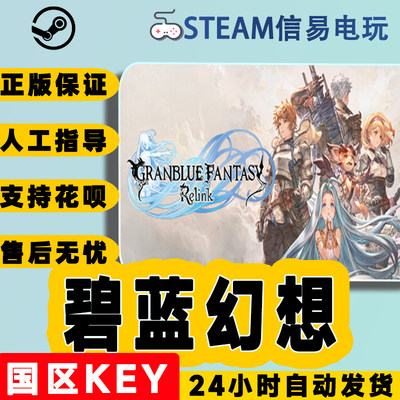 Steam正版碧蓝幻想国区激活码