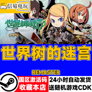 Steam正版 世界树的迷宫 HD REMASTER 国区激活码 现货秒发