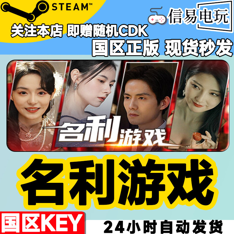 steam正版 名利游戏 国区激活码 现货秒发 cdkey,电玩/配件/游戏/攻略,STEAM,淘宝优惠券,粉丝福利购,淘宝优惠卷