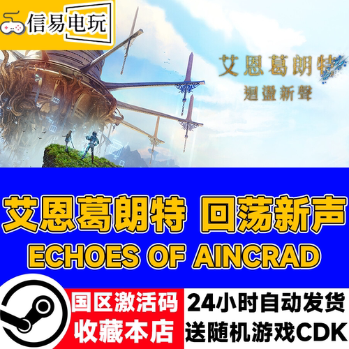 艾恩葛朗特回荡新声激活码CDK