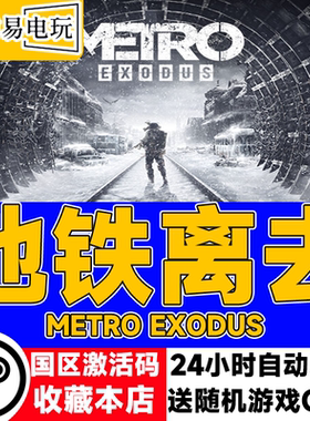 PC中文正版steam游戏 Metro Exodus 地铁离乡 地铁离去 动作游戏