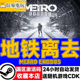 PC中文正版steam游戏 Metro Exodus 地铁离乡 地铁离去 动作游戏