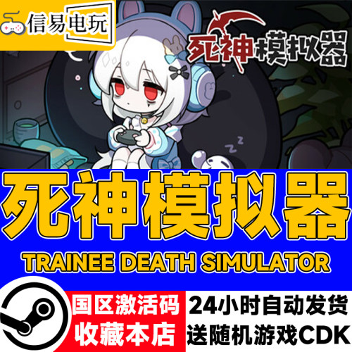 steam正版 死神模拟器 国区激活码 现货秒发 cdkey