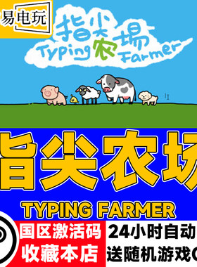 steam正版 指尖农场 国区激活码 现货秒发 cdkey