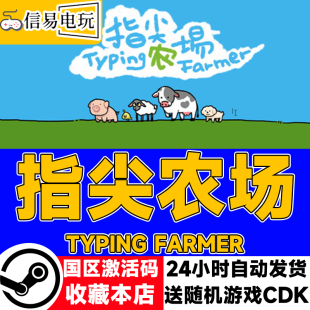 steam正版 指尖农场 国区激活码 现货秒发 cdkey
