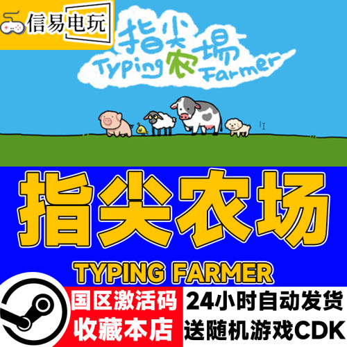 steam正版 指尖农场 国区激活码 现货秒发 cdkey