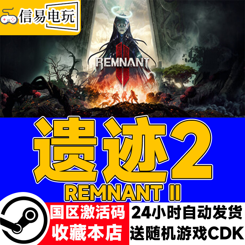 Steam正版国区KEY 遗迹2 Remnant2 激活码现货秒发