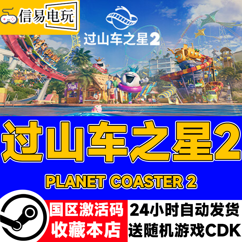 steam正版 过山车之星2 Planet Coaster 2 国区激活码 现货秒发