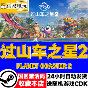 steam正版 过山车之星2 Planet Coaster 2 国区激活码 现货秒发