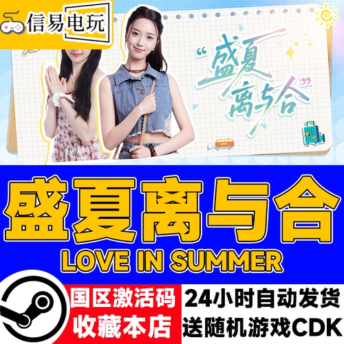 Steam盛夏离与合LoveinSummer