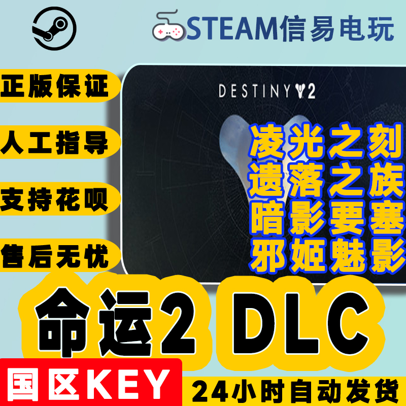 steam正版命运2DLC国区激活码