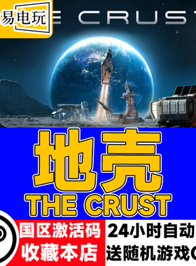 steam正版 地壳 The Crust 国区激活码 现货秒发 cdkey