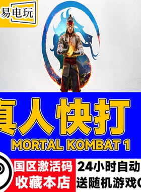 steam正版 真人快打1 Mortal Kombat 1 国区激活码 cdkey