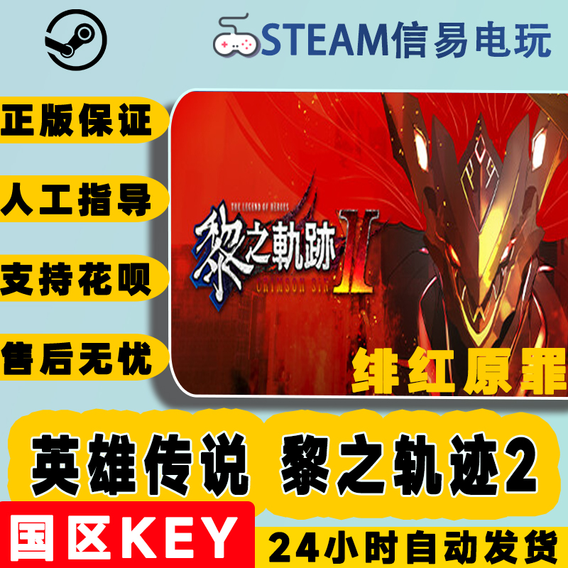 steam英雄传说黎之轨迹2绯红原罪