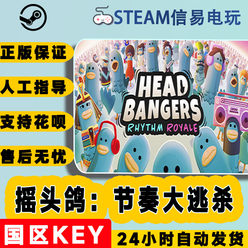 steam正版 摇头鸽：节奏大逃杀 Headbangers: Rhythm Royale 国区怎么样,好用不?
