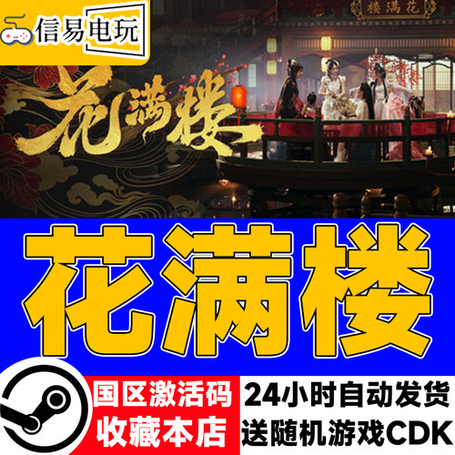 花满楼steam正版国区激活码